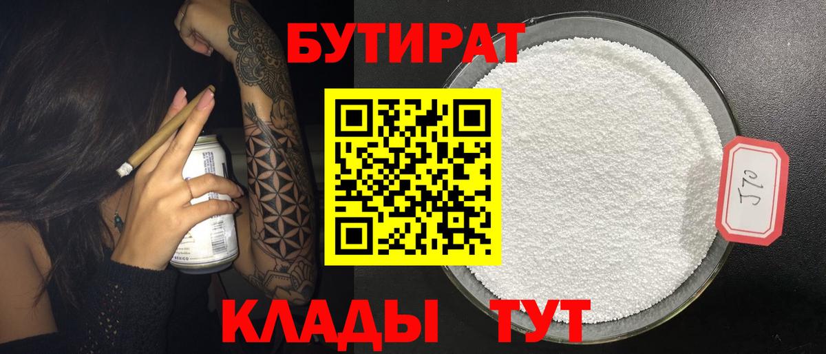 Бутират бутандиол  Вход с VPN  Абинск 