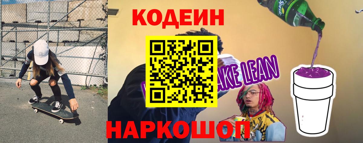Codein напиток Lean (лин) Абинск